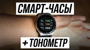 ЭТИ ЧАСЫ ИЗМЕРЯЮТ ДАВЛЕНИЕ! Часы здоровья с тонометром и ЭКГ / Обзор