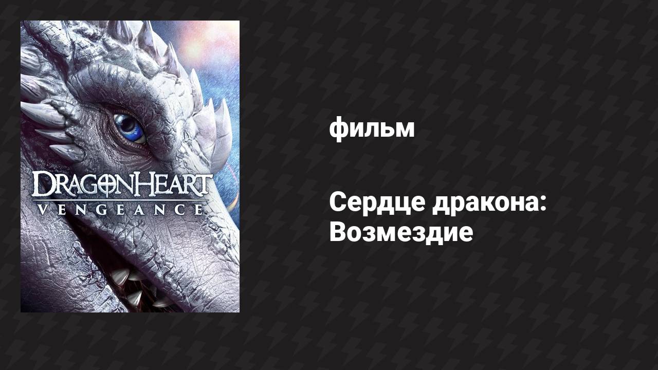 Сердце дракона: Возмездие (фильм, 2020)