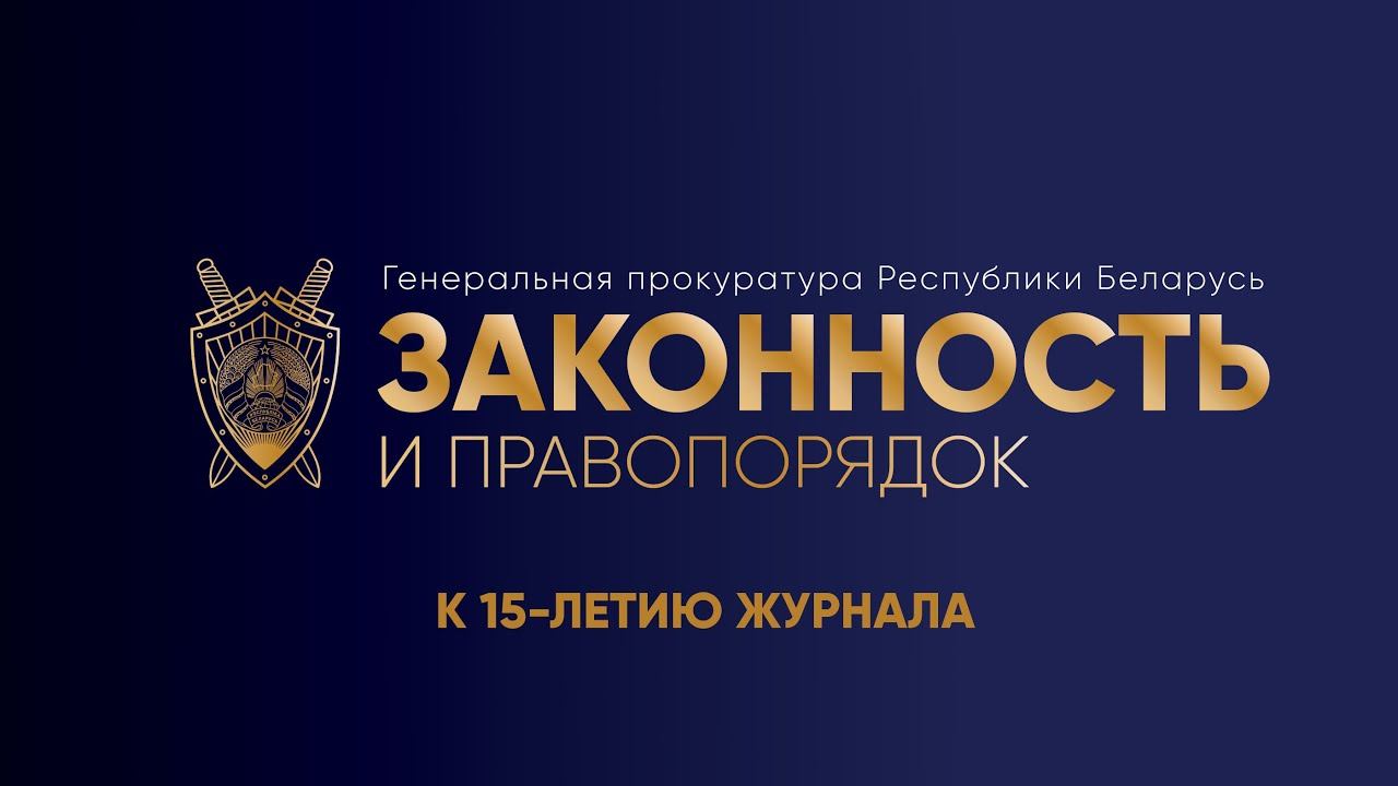 15 лет журналу "Законность и правопорядок". Фильм