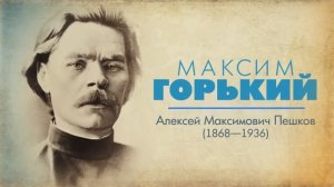 Русские писатели. А.М. Горький