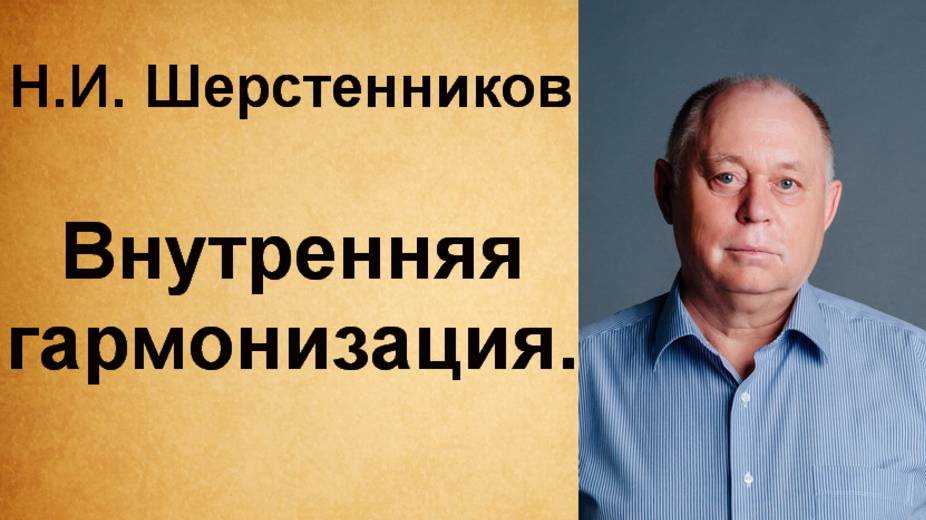 Шерстенников Н.И. Внутренняя гармонизация.