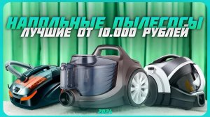 Лучшие пылесосы в 2024 году | Какой пылесос купить?