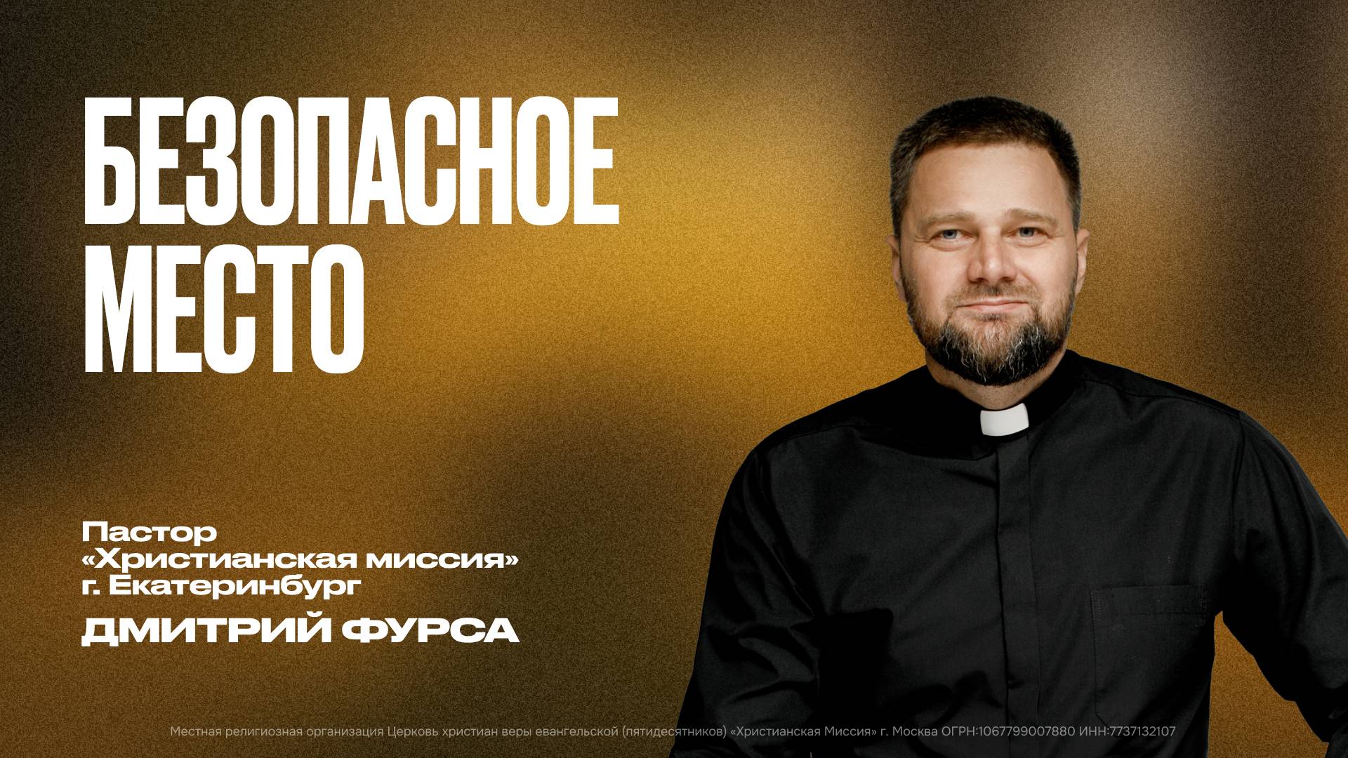 Безопасное место | Дмитрий Фурса смотреть онлайн