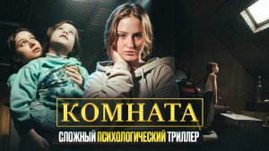 КОМНАТА | КИНО НА ВЕЧЕР | ФИЛЬМ  ОСНОВАННЫЙ НА РЕАЛЬНЫХ СОБЫТИЯХ