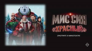 Миссия красный 12+