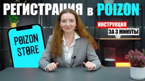 Как зарегистрироваться на Poizon за 3 минуты, инструкция | БЫСТРАЯ РЕГИСТРАЦИЯ в Пойзон
