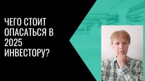 Чего  опасаются инвесторы в 2025 г?