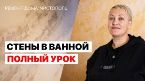 РЕМОНТ стен в ВАННОЙ от А до Я, сможешь сделать САМ | РЕМОНТ ДОМА 1 ЧАСТЬ | Чистополь