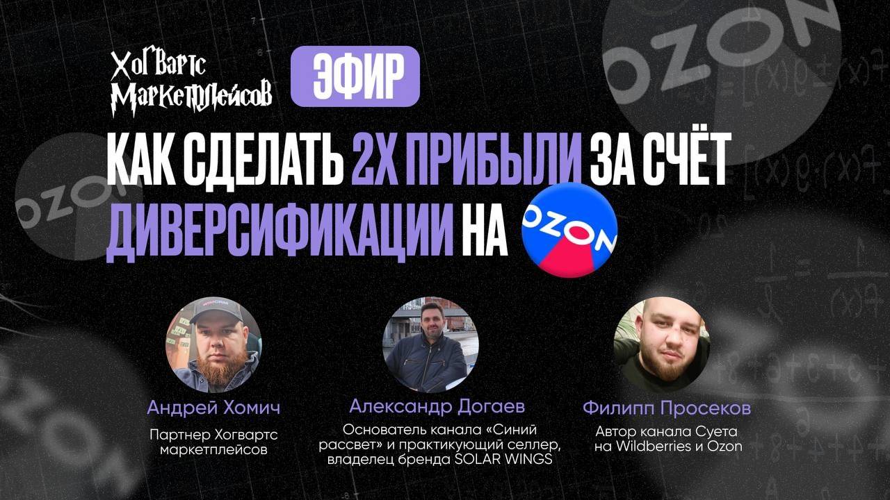 Запись эфира: "Как сделать Х2 прибыли за счет диверсификации на Ozon?"