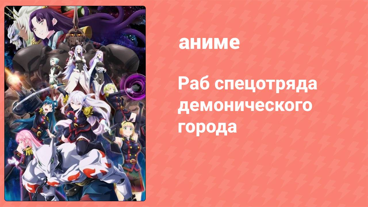 Раб спецотряда демонического города 1 серия (аниме-сериал, 2024)