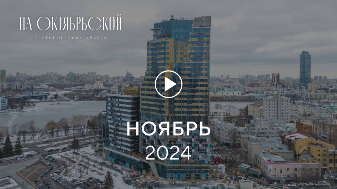 «На Октябрьской»: ход строительства, ноябрь 2024 г.