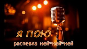 Быстрые распевки. Распевка 4- ней -ней-ней