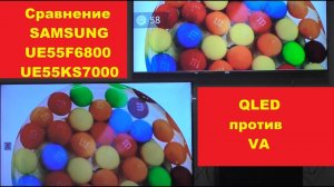 Сравнение Samsung VA и QLED