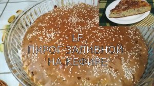 Пирог заливной на кефире с капустой и ветчиной.