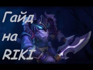 Dota 2 Гайд на Riki