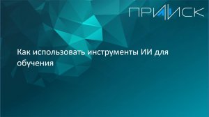 Как использовать инструменты ИИ для обучения