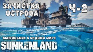 SUNKENLAND! Ч-2!  Захват острова!  Выживаю на острове! Апокалипсис! Полное прохождение!