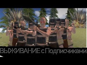 ВЫЖИВАНИЕ с ПОДПИСЧИКАМ || ЗАХВАТИЛИ ВЕСЬ СЕРВЕР?! || Oxide:survival island