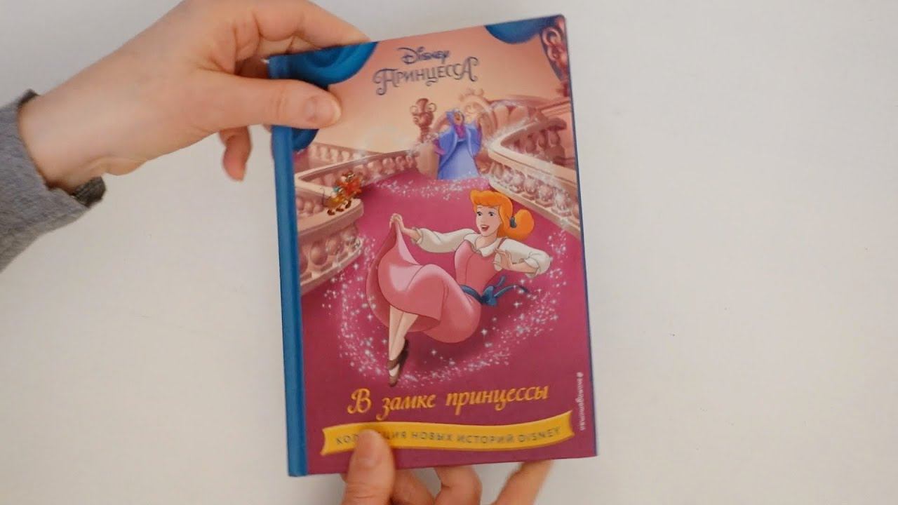 Принцесса Disney 👑 В замке принцессы. Коллекция новых историй Дисней  Disney