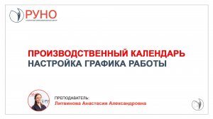 Производственный календарь. Настройка графика работы | Литвинова Анастасия. РУНО