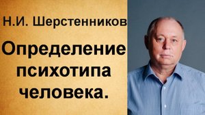Шерстенников Н.И. Шерстенников учит определять психотипы личности.