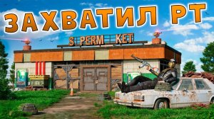 ЗАХВАТИЛ СУПЕРМАРКЕТ! ВЗЯЛ под КОНТРОЛЬ ИСТОЧНИК РЕСУРСОВ всего СЕРВЕРА в Раст/Rust!