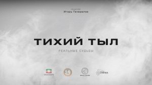 Трейлер фильма "ТИХИЙ ТЫЛ"