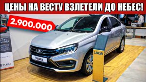 Запредельная жадность АВТОВАЗА😡😡 Цены взлетели до небес! ЛАДА Ноябрь 2024❗