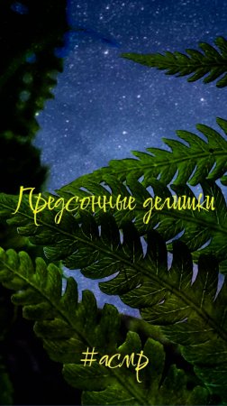 Предсонные звуки#shorts#asmr