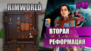 47 Вторая реформация // Прохождение Rimworld 1.5 Anomaly // Седьмой сезон