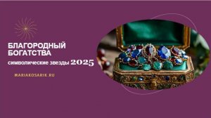 БЛАГОРОДНЫЙ БОГАТСТВА 2025 乙巳  / ЦИ МЕНЬ ДУН ЦЗЯ / СИМВОЛИЧЕСКИЕ ЗВЕЗДЫ