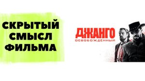 Джанго освобожденный. Скрытый смысл фильма
