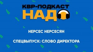 Подкаст КВР-НАДО. Нерсес Нерсесян о технологическом лидерстве и колледже мечты