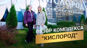 Свежий обзор жилого комплекса Кислород в Сочи