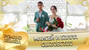 Маисей и Бэлла!  Лэл о Кричун о Налыгачё! Одэл о Пэтя о Пэрдэнко! Сватовство!