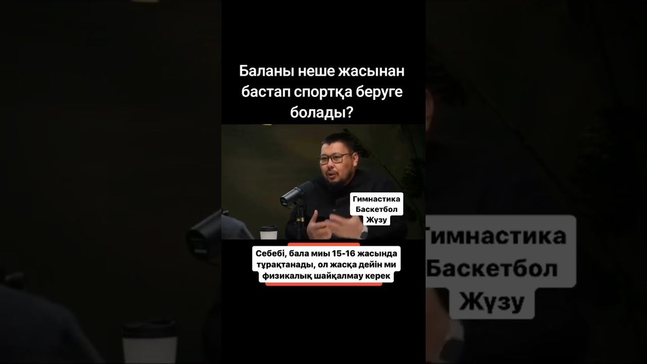 Баланы 👶😱 НЕШЕ жастан және ҚАНДАЙ СПОРТҚА беру керек❗❓