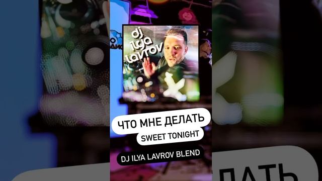 Что мне делать сегодня #djsmash #света #shoose #lovetonight #sweetdreams #чтомнеделать #djilyalavrov