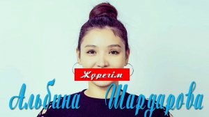 Альбина Шардарова - Жүрегім / Albina Shardarova - Zhuregim (Текст песни) • MIK
