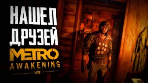 Я ЧИНГИСХАН?! | ПРОХОЖДЕНИЕ | METRO AWAKENING VR | #7