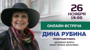 26 ноября в 19:00 онлайн-встреча с Диной Рубиной и презентация нового романа «Дизайнер Жорка. Книга