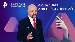 Дипфейки для преступлений — Загадки человечества с Олегом Шишкиным (18.04.2024)