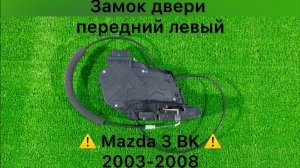 Замок двери передний левый Mazda 3 BK
Тел.: +7 (905) 565-66-90
График : без выходных 
с 10.00-18.00