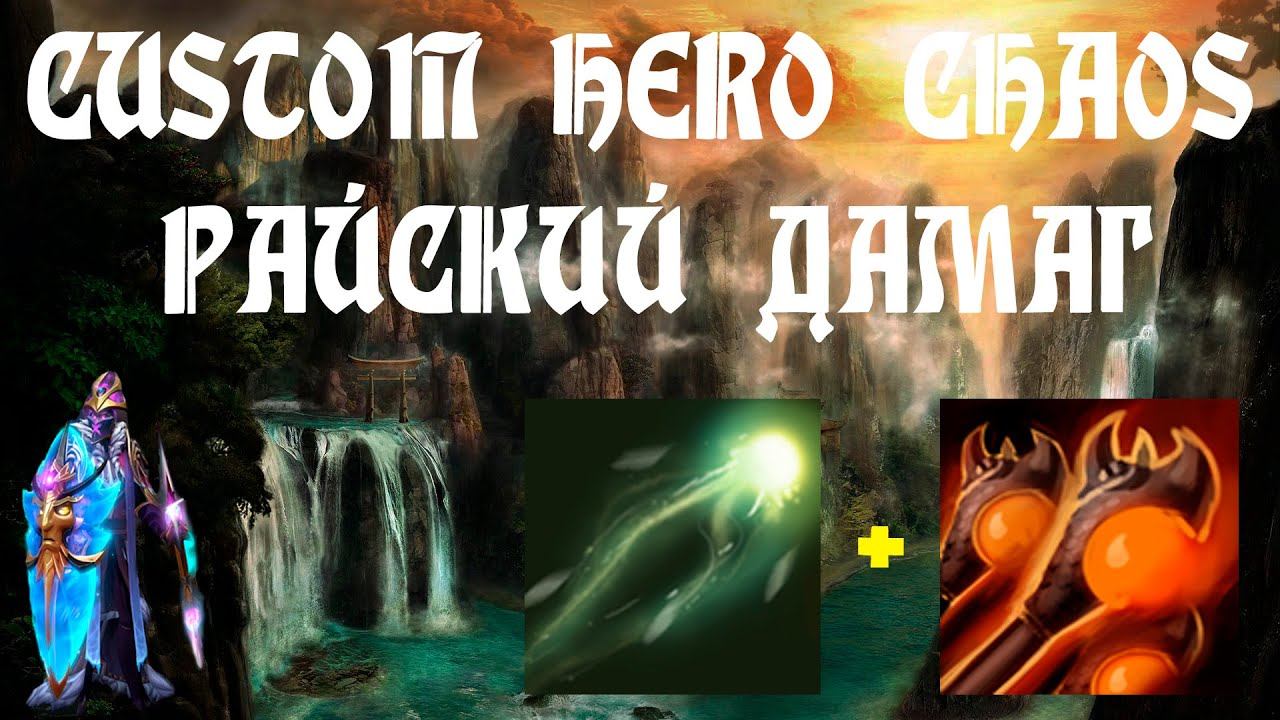 CUSTOM HERO CHAOS ТЫСЯЧА БОЛТОВ В СЕКУНДУ
