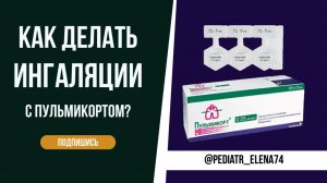 КАК ПРАВИЛЬНО ДЕЛАТЬ ИНГАЛЯЦИИ С ПУЛЬМИКОРТОМ РЕБЁНКУ?