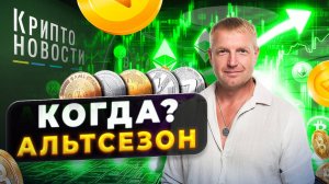 #криптоновости #крипта #биткоин | Когда Альт сезон???