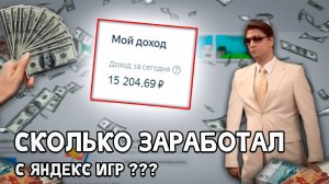 Сколько я заработал на Яндекс Играх | С помощью платного продвижения