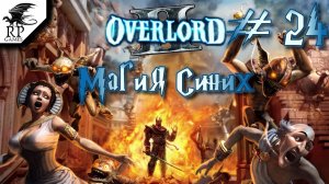 Магия Синих ►ǀǀ Overlord II #24