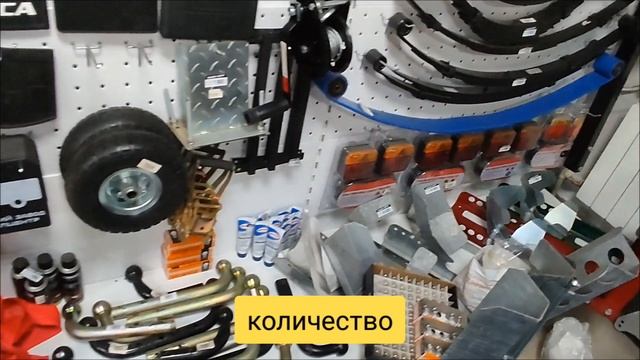 Запасные части и аксессуары для прицепов.