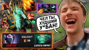 СЕРЕГА ПИРАТ В ЯРОСТИ ОТ ХЕЙТЕРА В КОМАНДЕ! | Пират на WRAITH KING в Dota 2 лучшее
