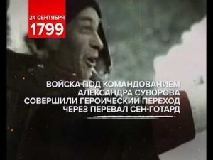 «Памятные даты» 24 сентября 1799 год